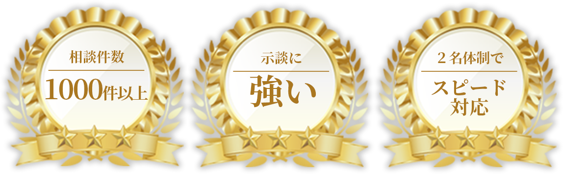 相談件数1000件以上/示談に強い/２名体制でスピード対応