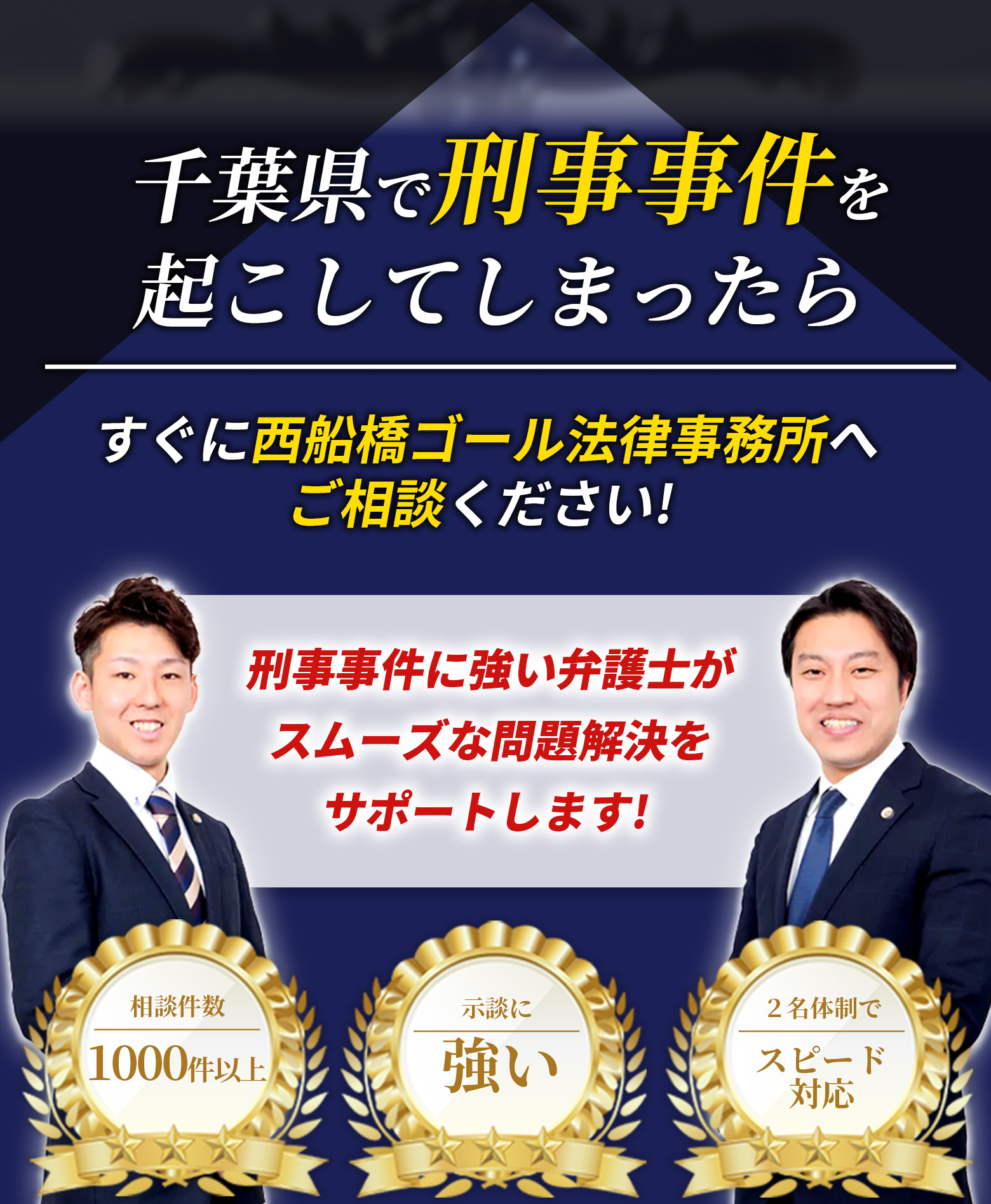 千葉県で刑事事件を起こしてしまったら、すぐに⻄船橋ゴール法律事務所へご相談ください!刑事事件に強い弁護士がスムーズな問題解決をサポートします!(相談件数1000件以上/示談に強い/２名体制でスピード対応)