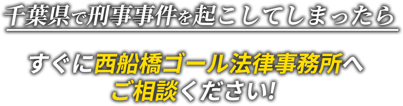 千葉県で刑事事件を起こしてしまったら、すぐに⻄船橋ゴール法律事務所へご相談ください!