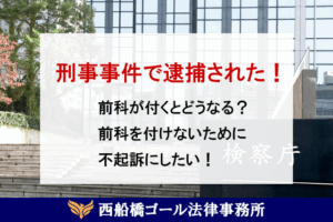 刑事事件で逮捕された！前科が付くとどうなる？ 前科を付けないために 不起訴にしたい！