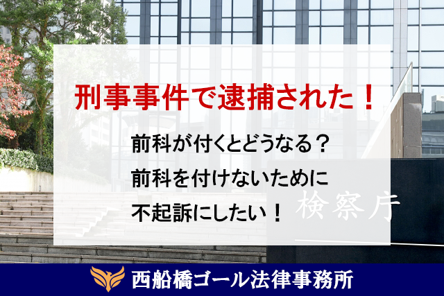 刑事事件で逮捕された!前科が付くとどうなる? 前科を付けないために 不起訴にしたい!