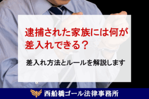 逮捕された家族には何が差入れできる？差入れ方法とルールを解説します