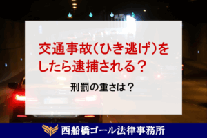 交通事故（ひき逃げ）をしたら逮捕される？刑罰の重さは？
