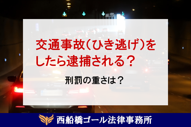 交通事故（ひき逃げ）をしたら逮捕される？刑罰の重さは？