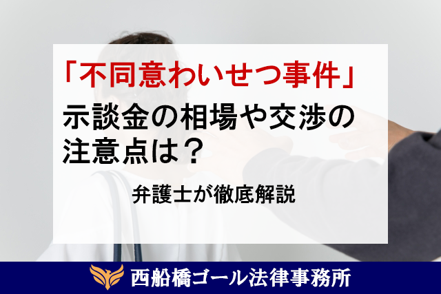 「不同意わいせつ事件」｜示談金の相場や交渉の注意点は？弁護士が徹底解説