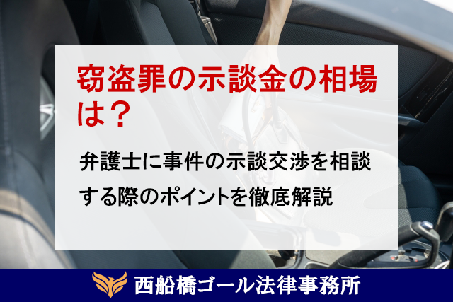 窃盗罪の示談金の相場は？弁護士に事件の示談交渉を相談する際のポイントを徹底解説