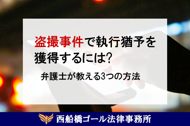 盗撮事件で執行猶予を獲得