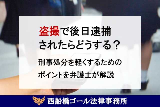 盗撮で後日逮捕されたらどうする