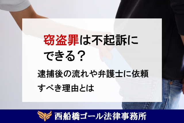 窃盗罪は不起訴にできる?