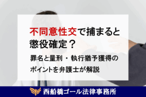 不同意性交で捕まると