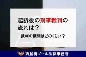 起訴後の刑事裁判の流れは？