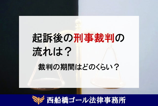 起訴後の刑事裁判の流れは？