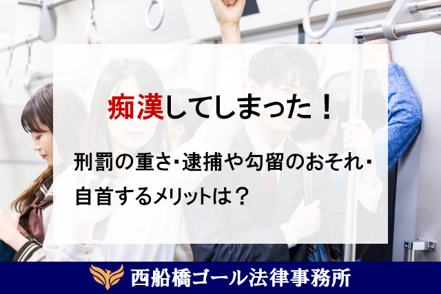 痴漢してしまった！刑罰の重さ・逮捕や勾留のおそれ・自首するメリットは？