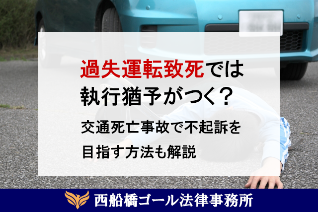 過失運転致死では執行猶予がつく？交通死亡事故で不起訴を目指す方法も解説