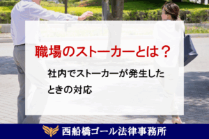 職場のストーカーとは？社内でストーカーが発生したときの対応