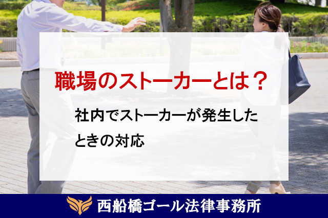 職場のストーカーとは？社内でストーカーが発生したときの対応