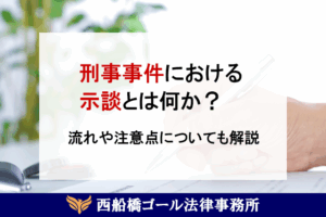 刑事事件における示談とは何か？示談の流れや注意点についても解説