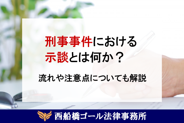 刑事事件における示談とは何か？示談の流れや注意点についても解説