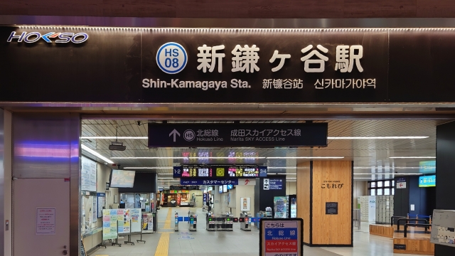 新鎌ヶ谷駅周辺の写真