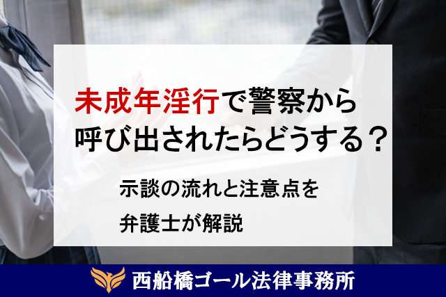 未成年淫行で警察から呼び出されたらどうする？ 示談の流れと注意点を弁護士が解説