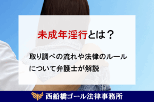 未成年淫行とは？取り調べの流れや法律のルールについて弁護士が解説