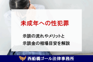 【未成年への性犯罪】示談の流れやメリットと示談金の相場目安を解説
