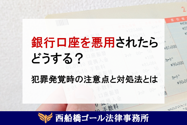銀行口座を悪用されたらどうする？｜犯罪発覚時の注意点と対処法とは
