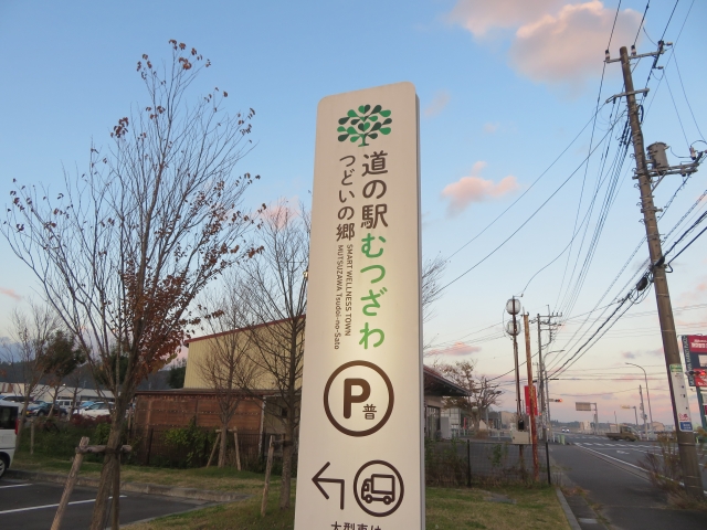 千葉県長生郡睦沢町にある道の駅むつざわの写真