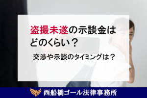 盗撮未遂の示談金はどのくらい？｜交渉や示談のタイミングは？