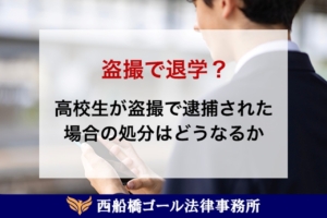 盗撮で退学？高校生が盗撮で逮捕された場合、処分はどうなる
