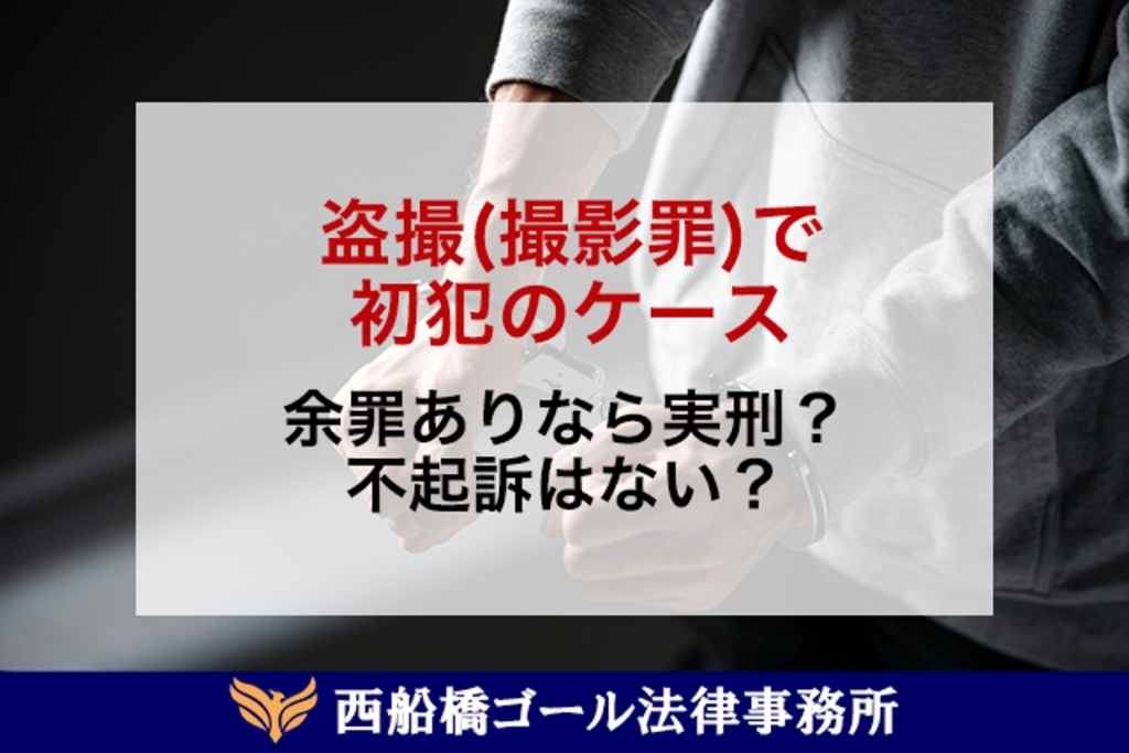 盗撮（撮影罪）で初犯のケース｜罰金相場は？余罪ありなら実刑？不起訴はない？