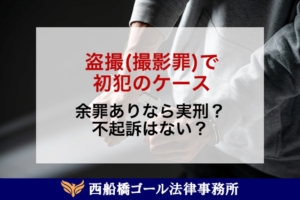 盗撮（撮影罪）で初犯のケース｜罰金相場は？余罪ありなら実刑？不起訴はない？