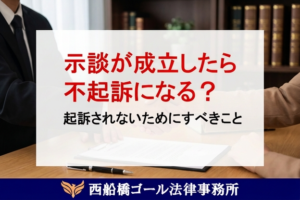示談が成立したら不起訴になる？｜起訴されないためにすべきこと