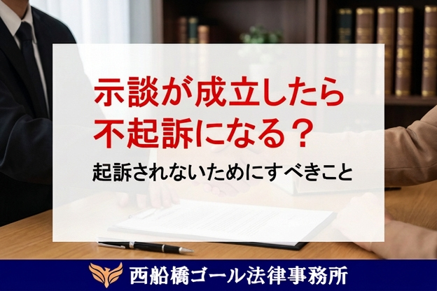 示談が成立したら不起訴になる？｜起訴されないためにすべきこと