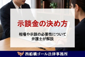 示談金の決め方｜相場や示談の必要性について弁護士が解説