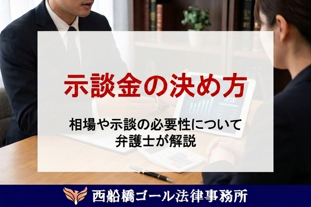 示談金の決め方｜相場や示談の必要性について弁護士が解説