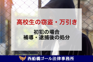 高校生の窃盗・万引きは初犯でどうなる？補導・逮捕後の処分を解説