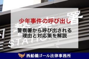 警察署の呼び出し｜少年・親は何をする？理由は？服装や時間なども解説