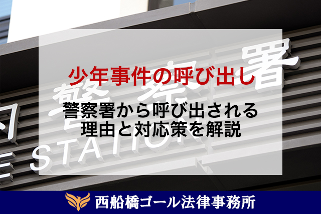 警察署の呼び出し|少年・親は何をする?理由は?服装や時間なども解説
