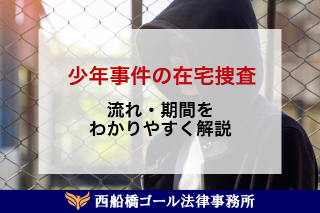在宅捜査になった少年事件の流れ・期間をわかりやすく解説