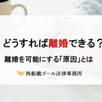 どうすれば離婚できる？