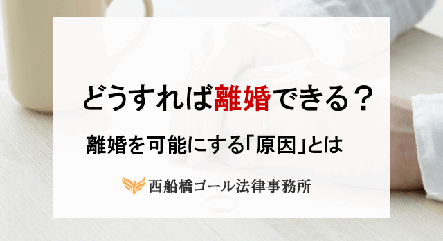 どうすれば離婚できる？