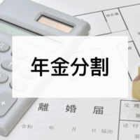 年金分割