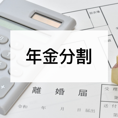 年金分割
