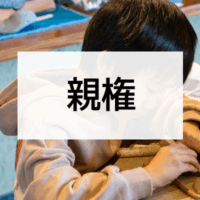 親権