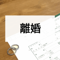 離婚