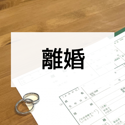 離婚
