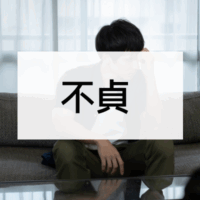 不貞