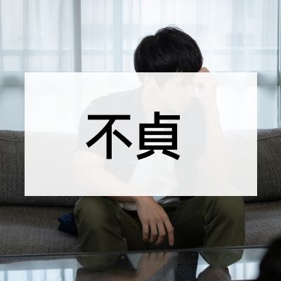 不貞