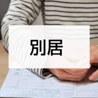 別居